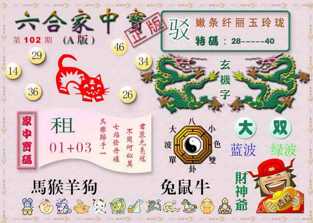 六合彩102期六合家中宝A