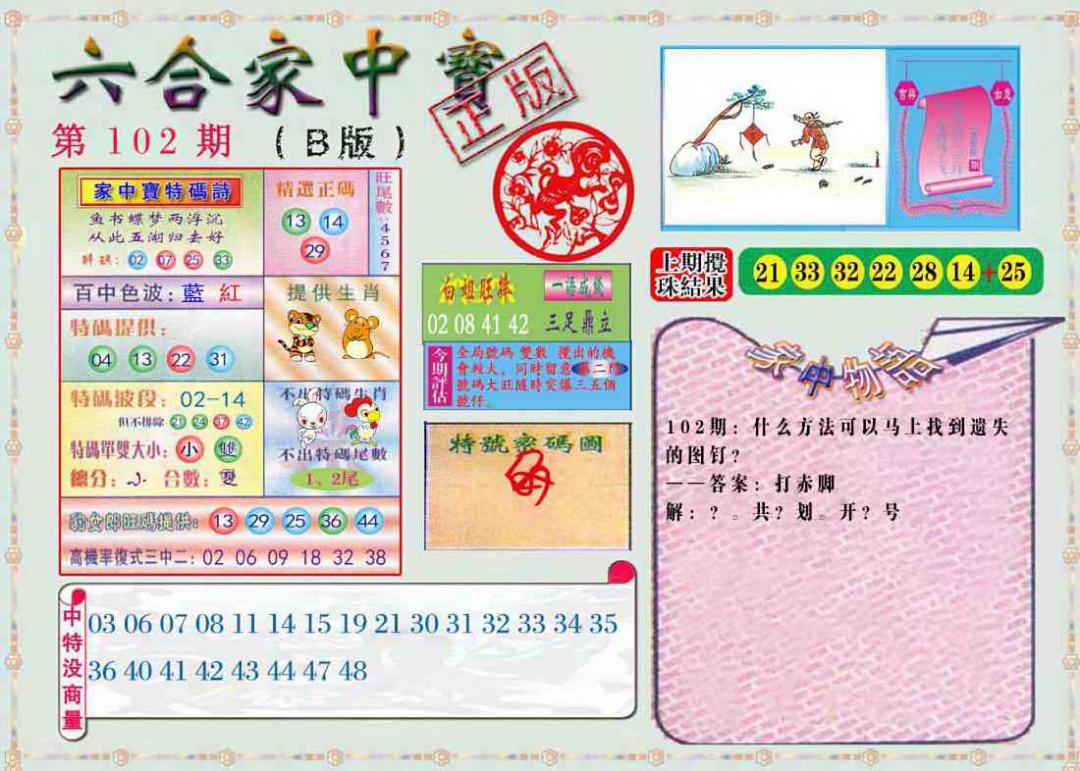 六合彩102期六合家中宝B