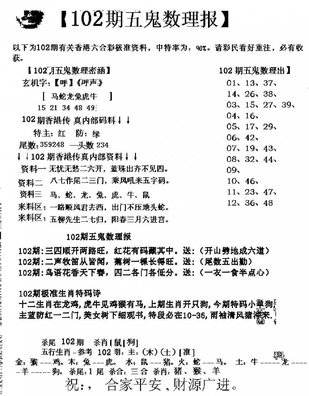 六合彩102期五鬼数理报