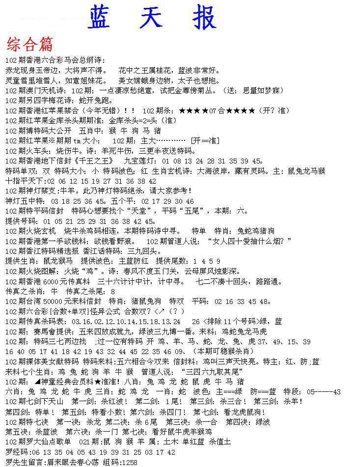 六合彩102期蓝天报A