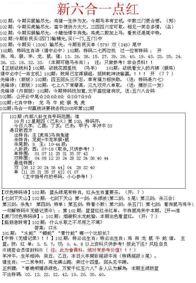 六合彩102期六合一点红A