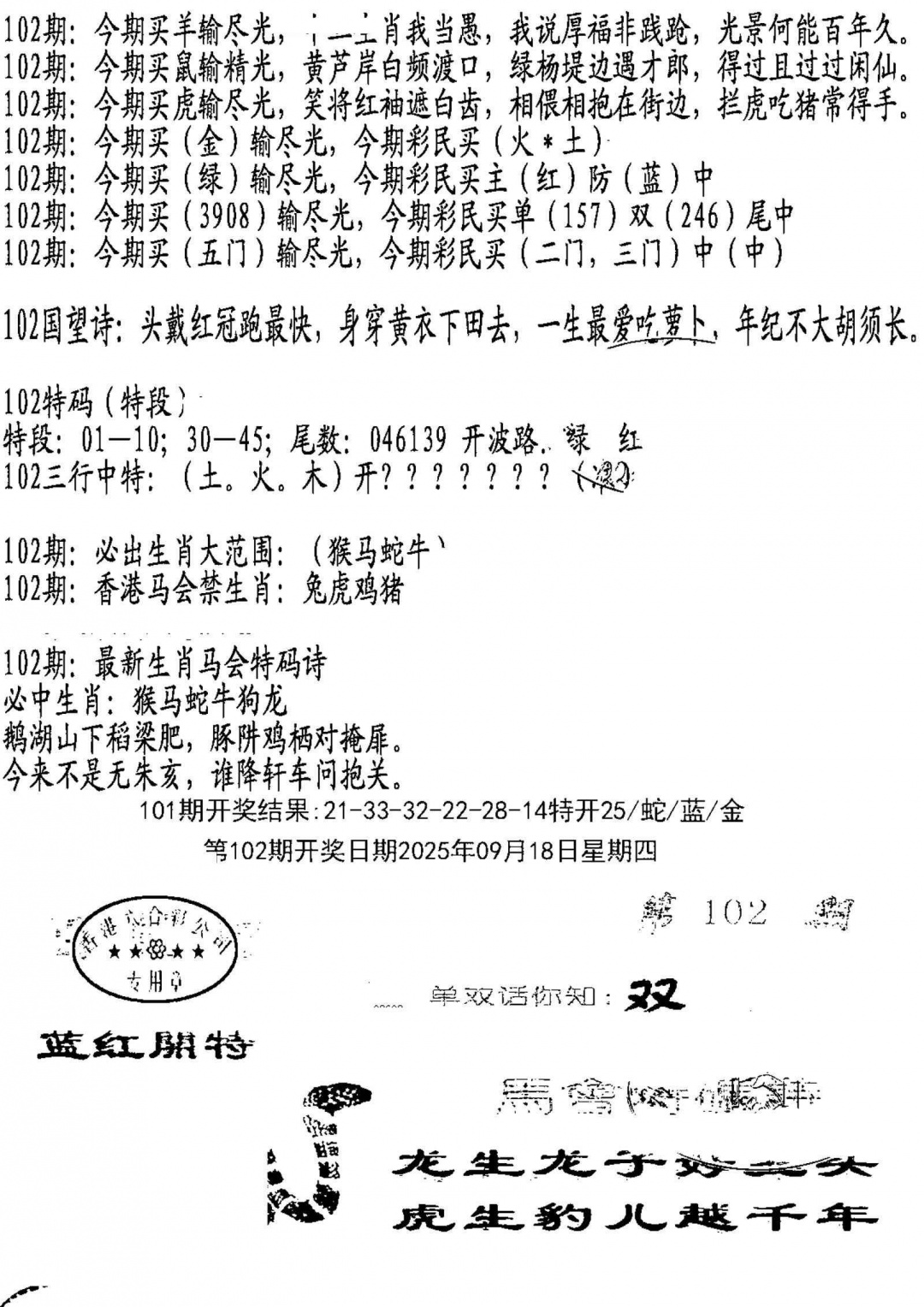 六合彩102期蛇报B