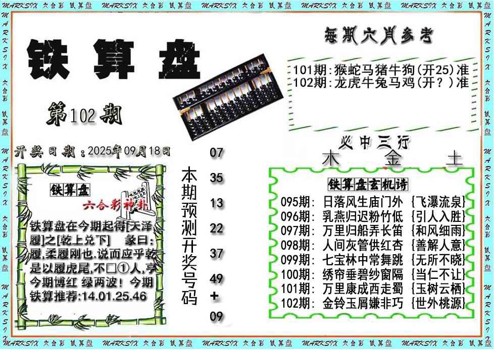 六合彩102期铁算盘