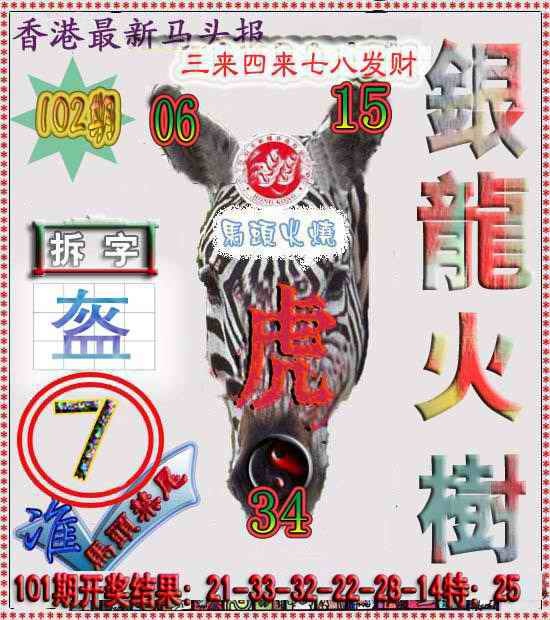 六合彩102期香港马头报