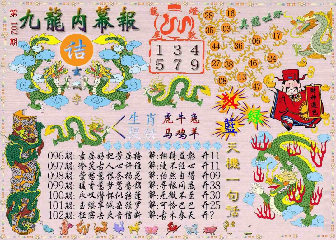 六合彩102期九龙内幕报