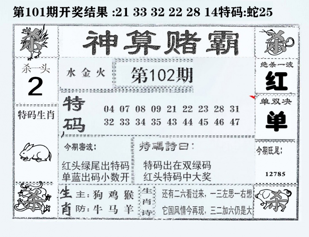 六合彩102期神算赌霸