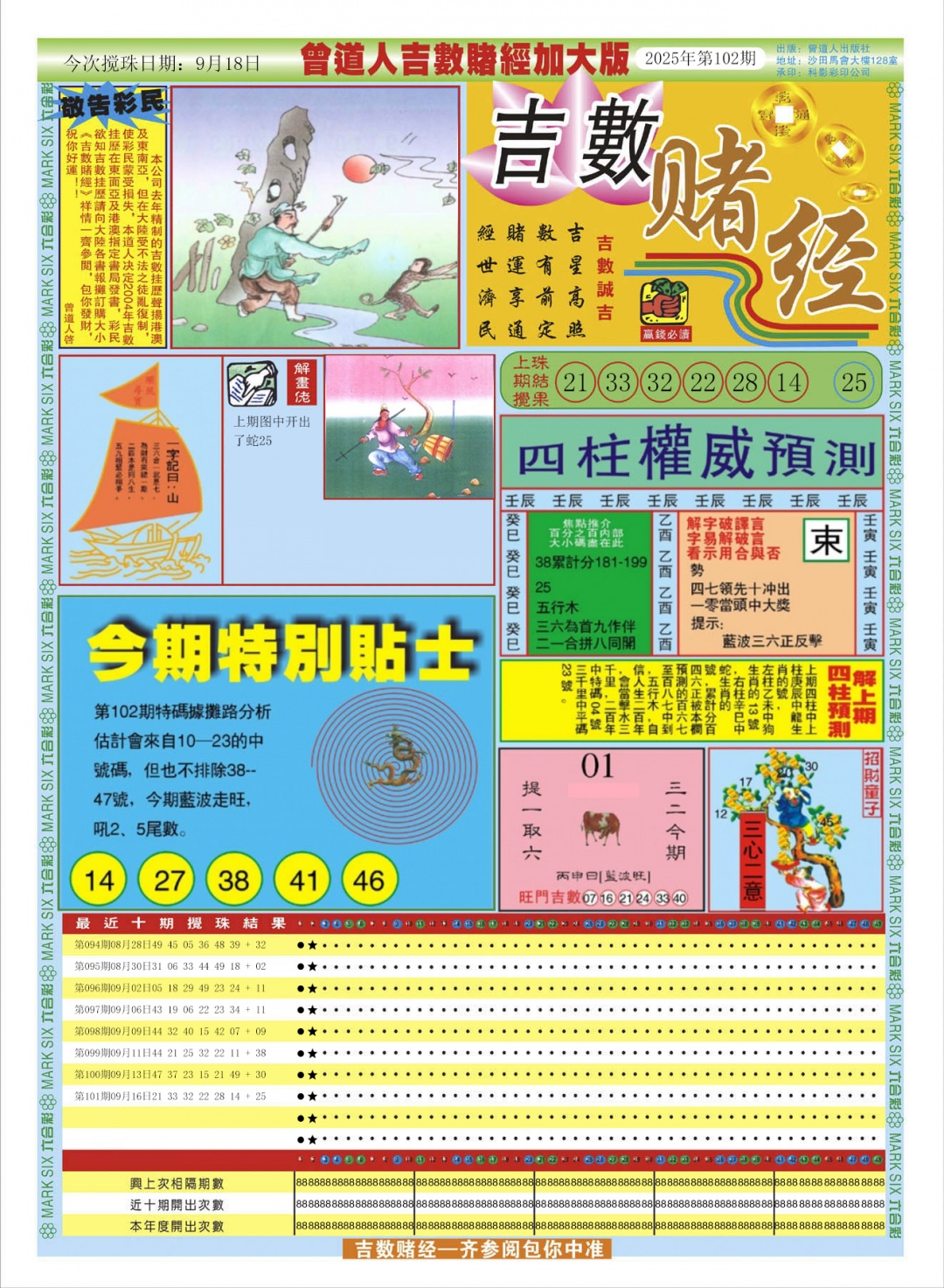 六合彩102期曾道人吉数赌经A加大版