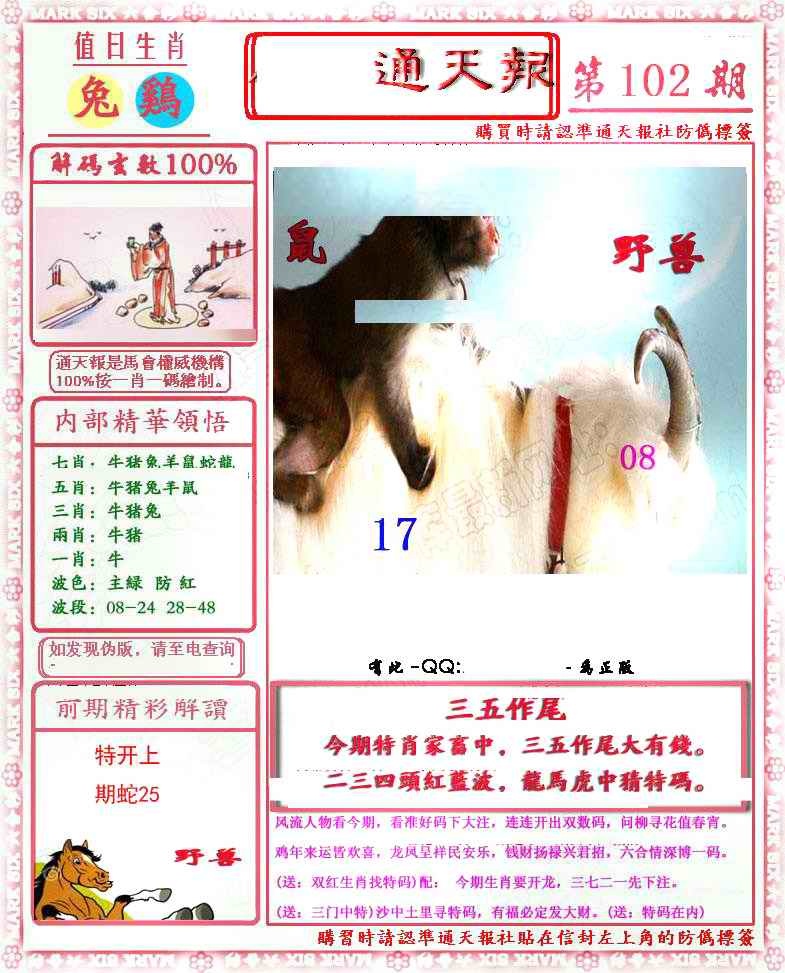 六合彩102期马经通天报(另版)