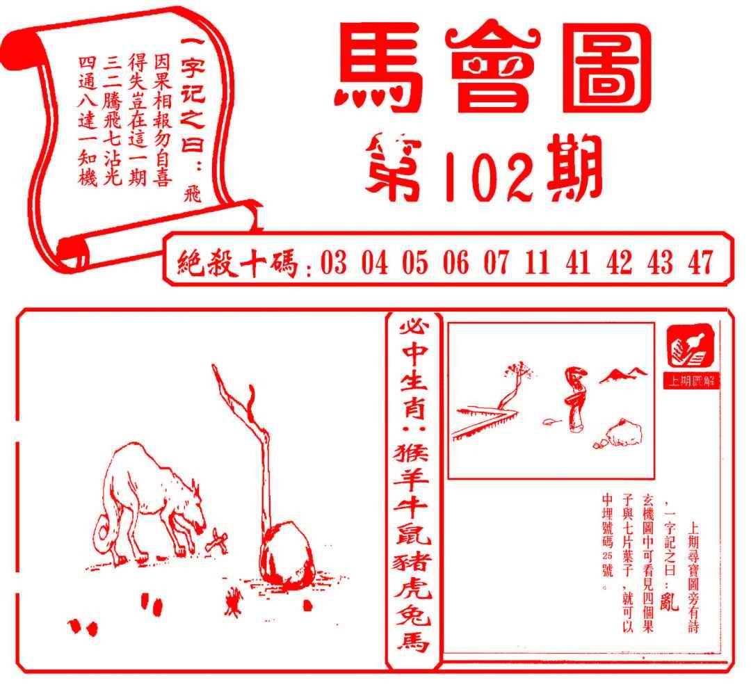 六合彩102期马会图