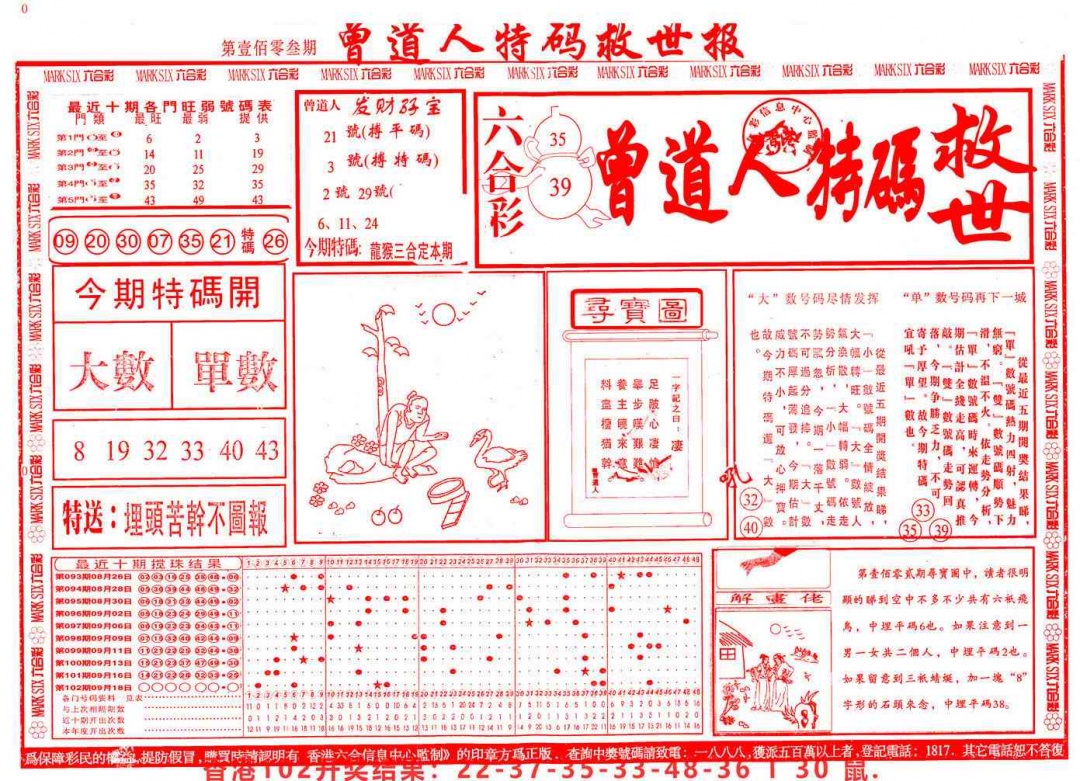 六合彩103期曾道人特码救世A