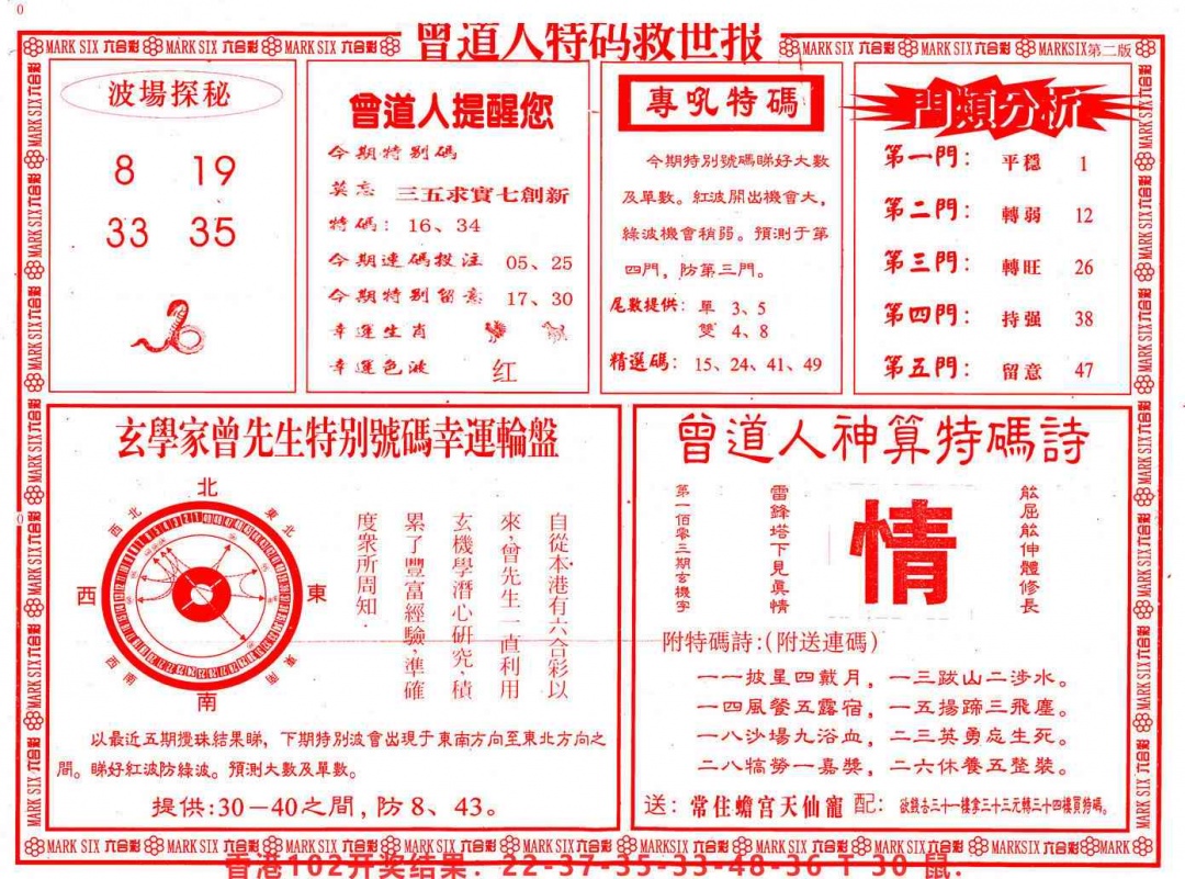 六合彩103期曾道人特码救世B