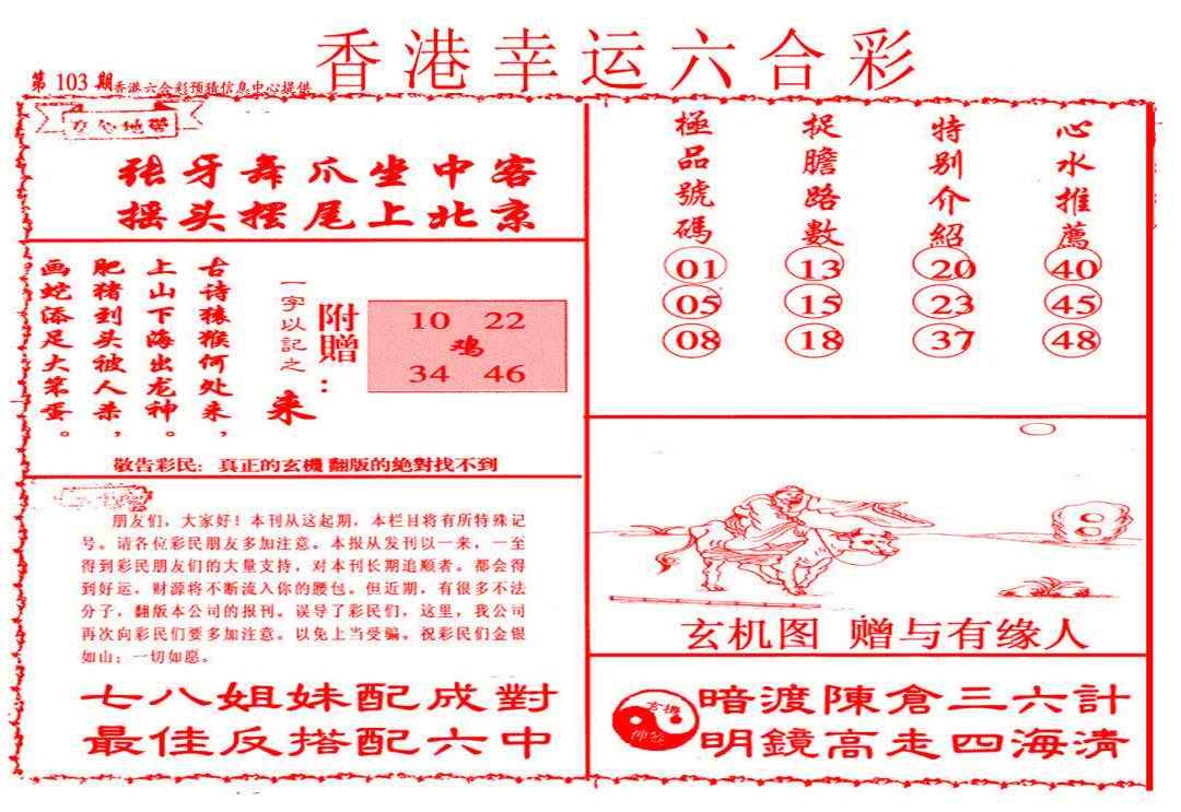 六合彩103期幸运六合彩(信封)
