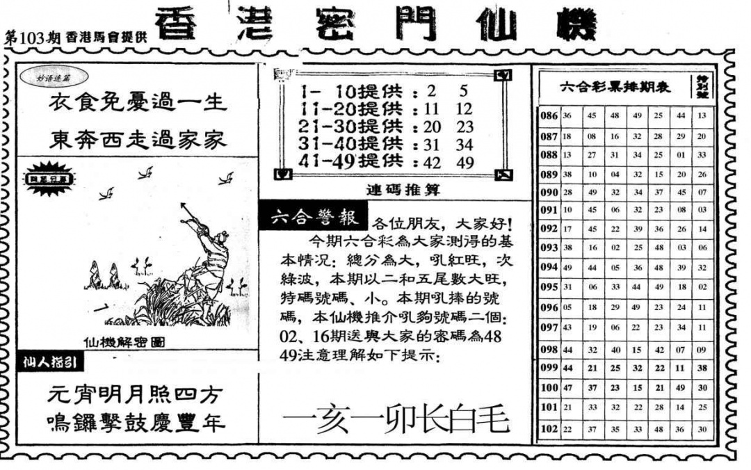 六合彩103期新香港密门仙机