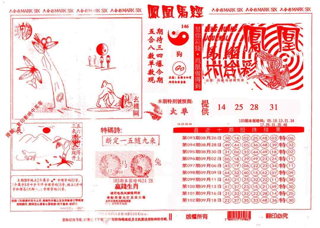 六合彩103期另版凤凰马经