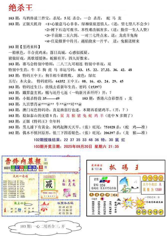 六合彩103期蓝天报(绝杀王)