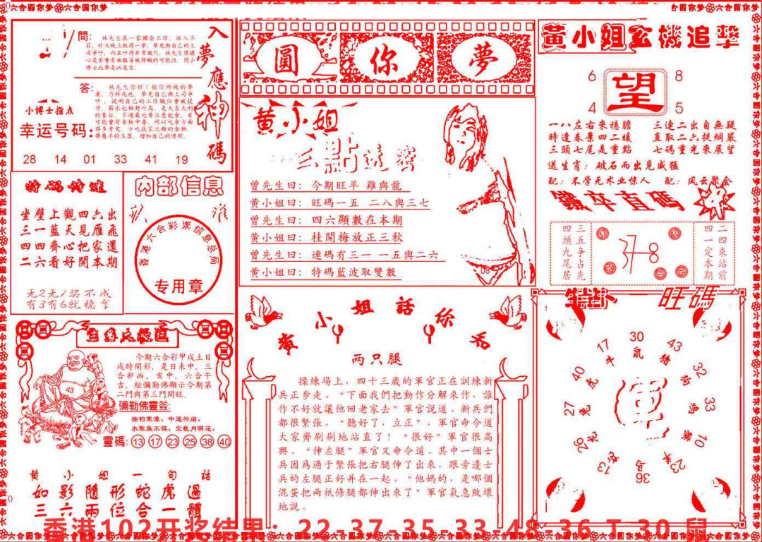 六合彩103期六合圆你梦B