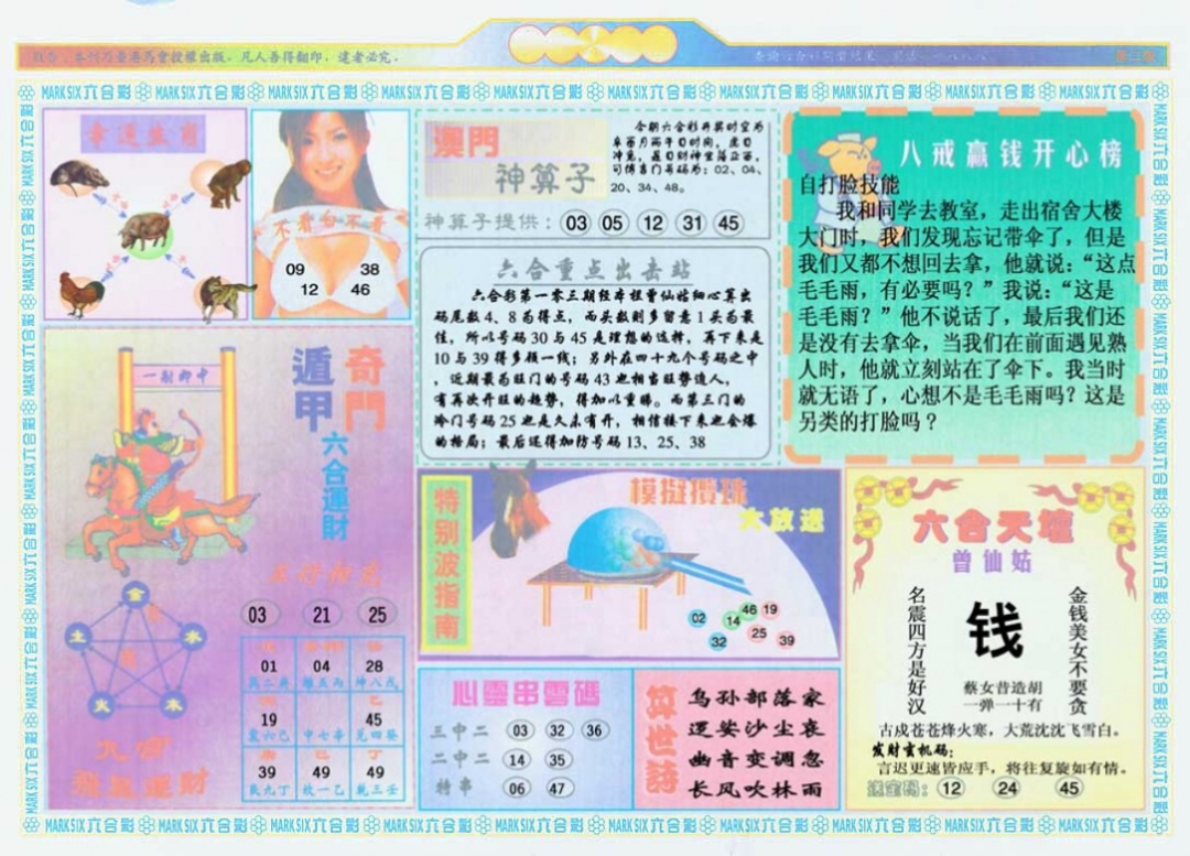 六合彩103期港澳大拼盘B
