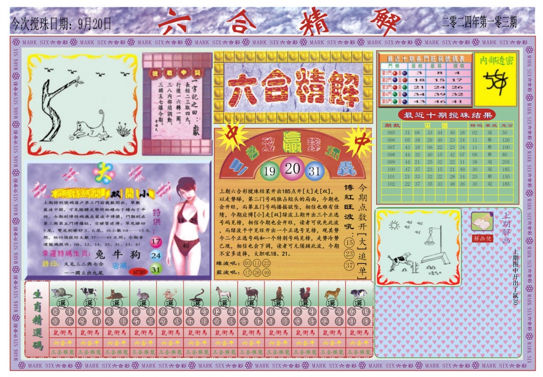 六合彩103期六合精解A