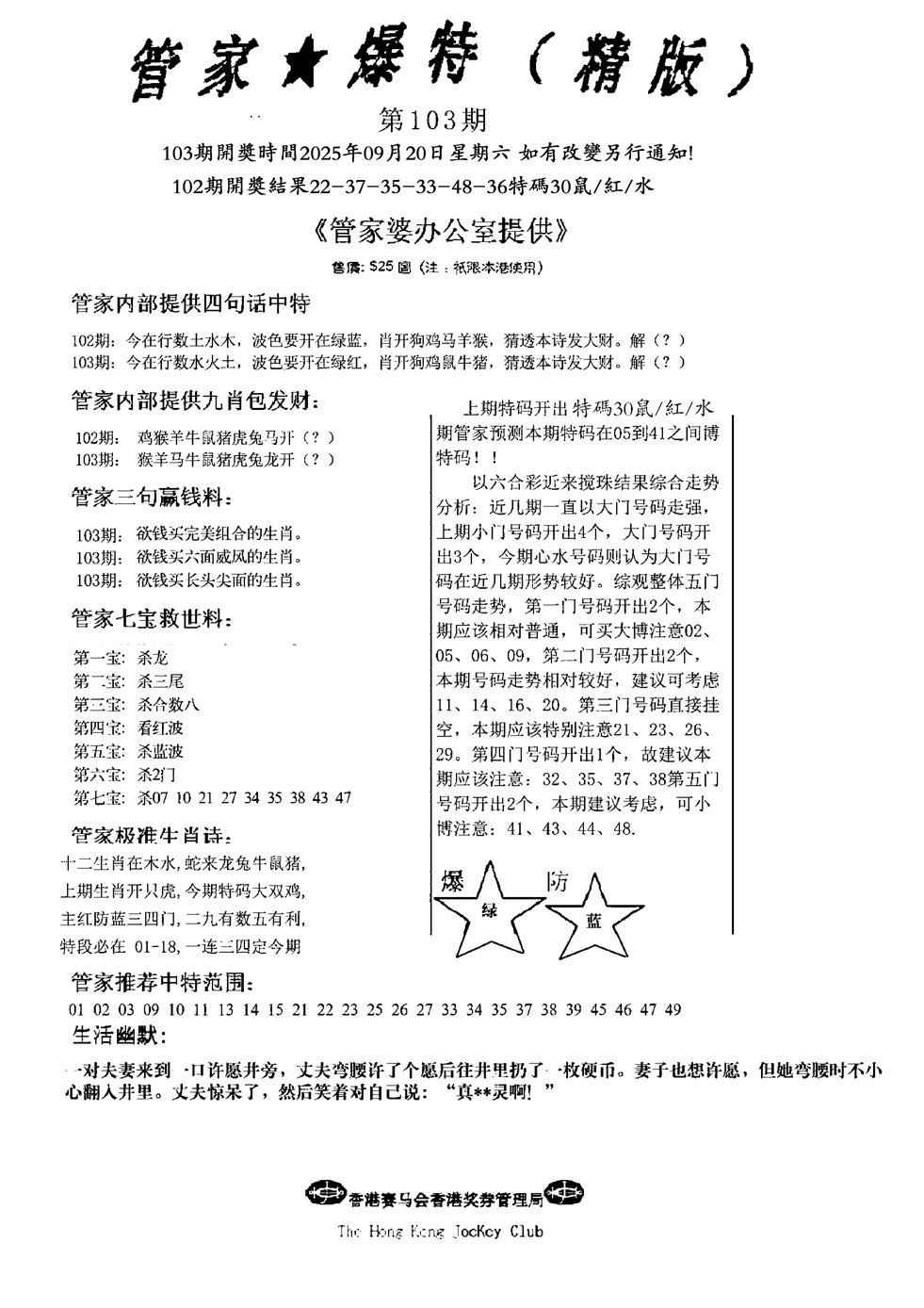 六合彩103期管家爆特精版(新图)