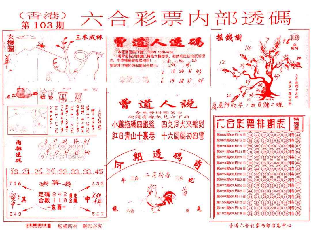 六合彩103期内部透码(信封)