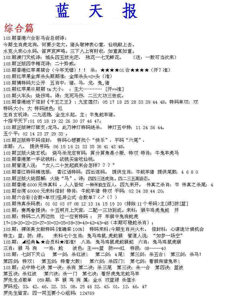 六合彩103期蓝天报A