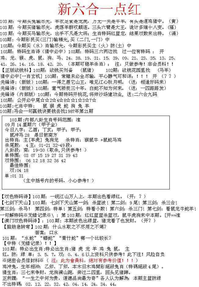 六合彩103期六合一点红A