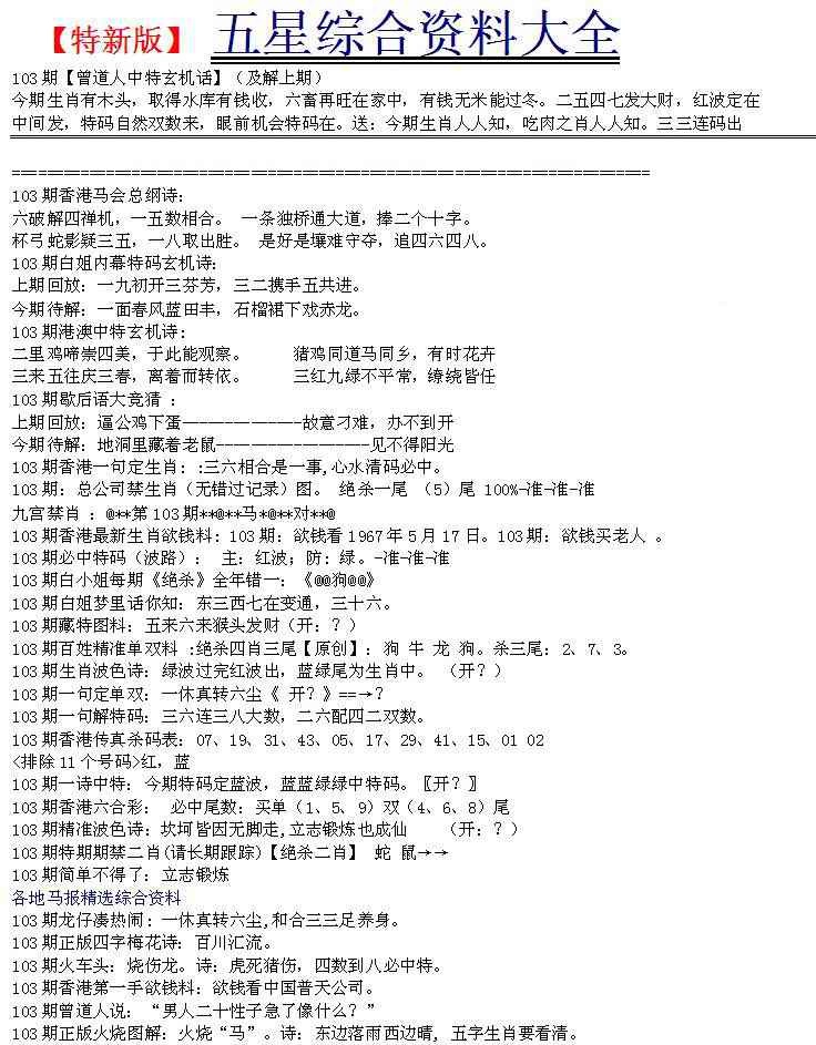 六合彩103期五星报A