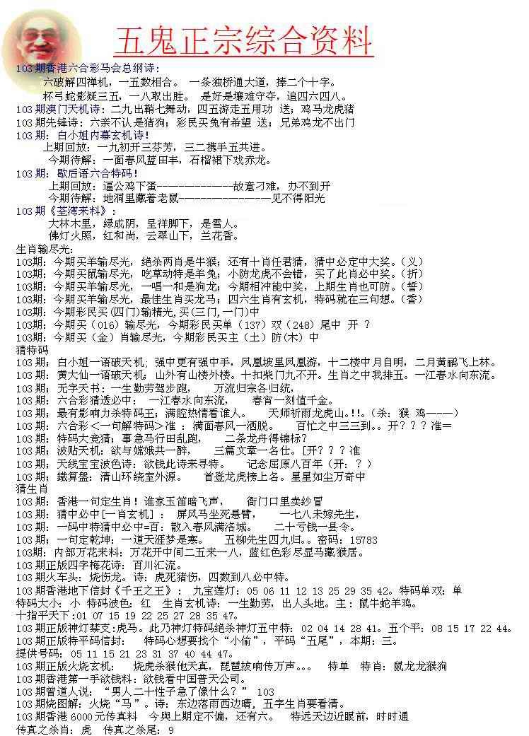 六合彩103期五鬼正宗会员综合资料A