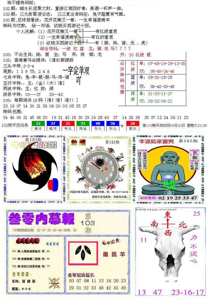 六合彩103期五鬼正宗会员综合资料B