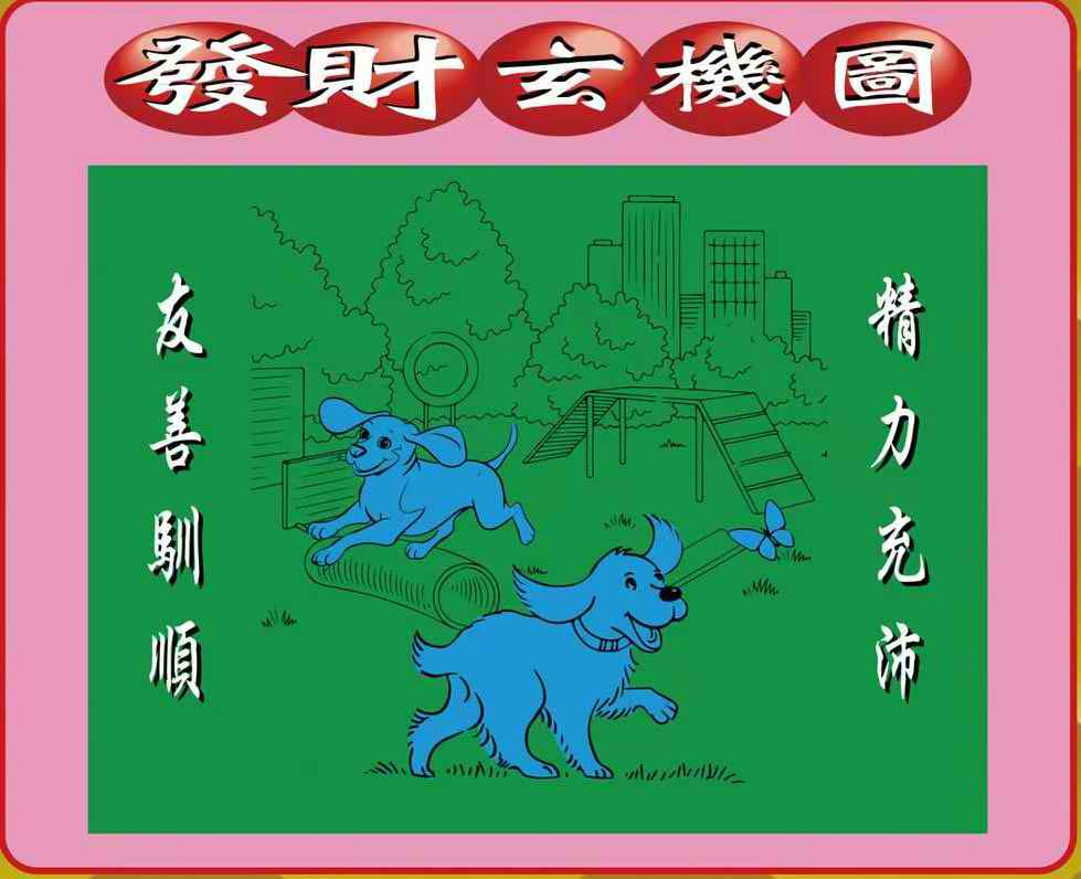 六合彩103期创富发财图