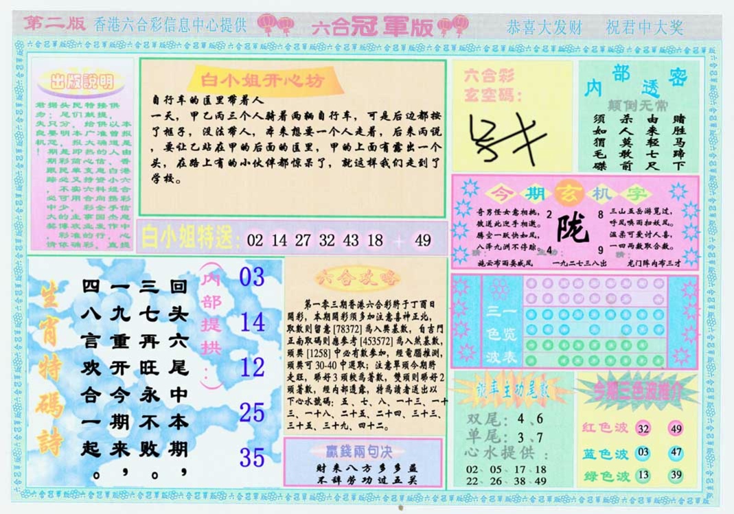 六合彩103期六合冠军版B