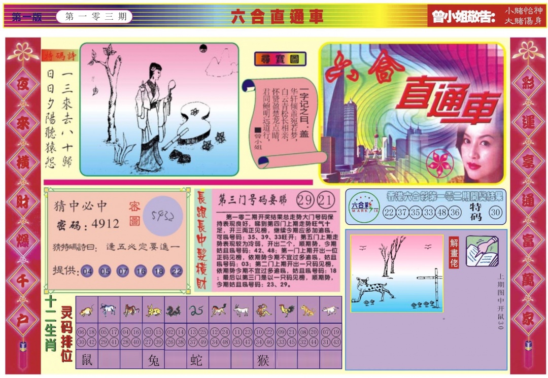 六合彩103期六合直通车A