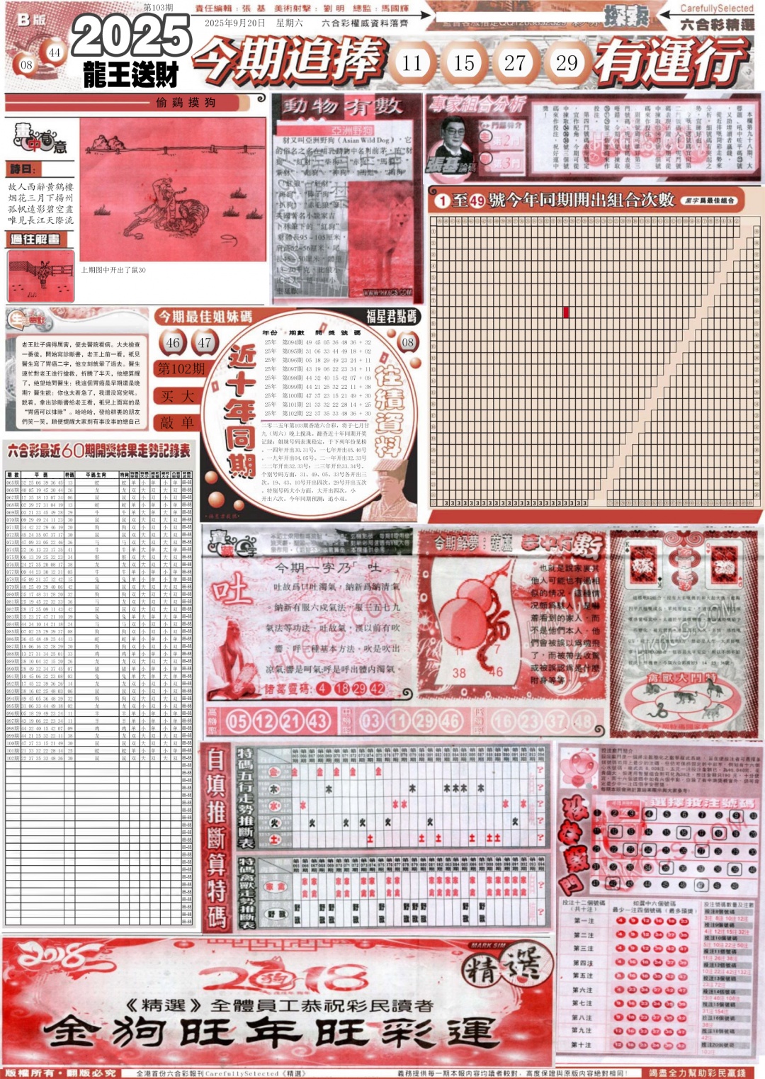 六合彩103期新六合精选B