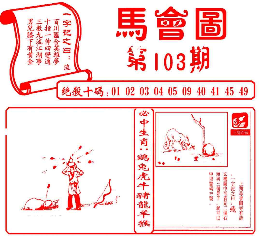 六合彩103期马会图