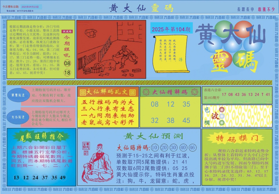 六合彩104期黄大仙灵码A
