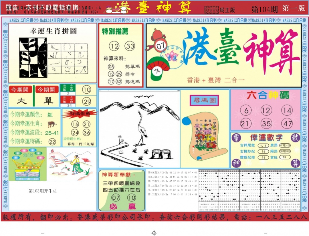 六合彩104期港台神算A