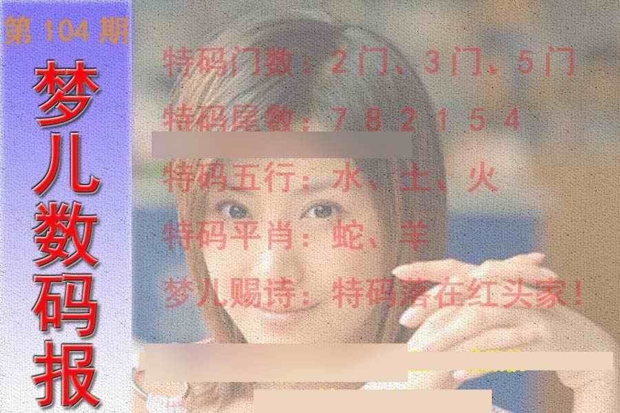 六合彩104期梦儿数码报