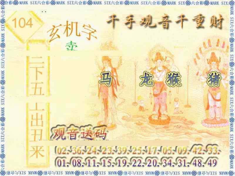 六合彩104期千手观音