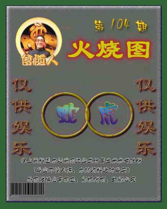 六合彩104期曾道人火烧图