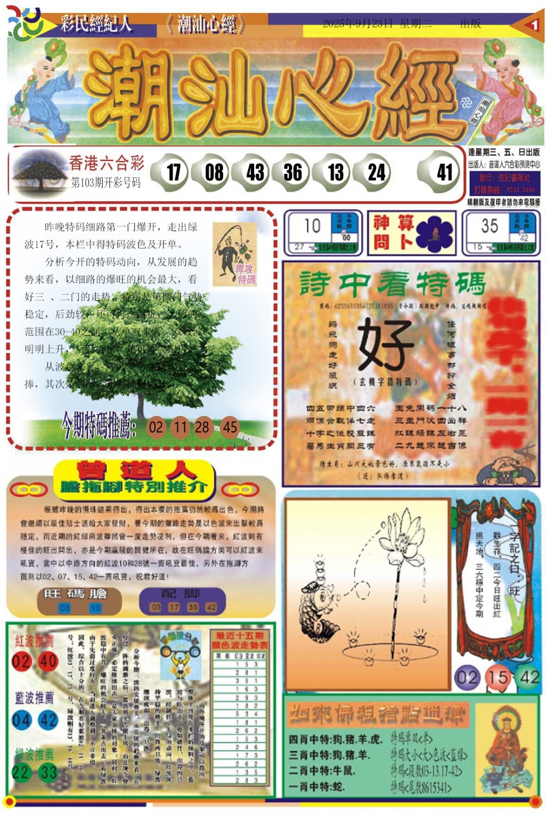 六合彩104期潮汕心经A
