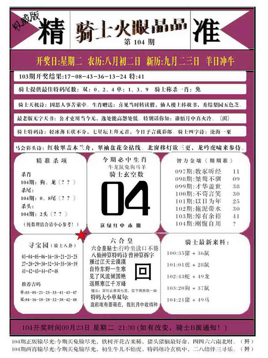 六合彩104期骑士火眼晶晶b