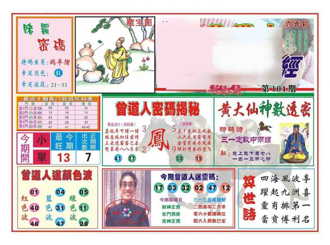 六合彩104期赢钱一经(新图)