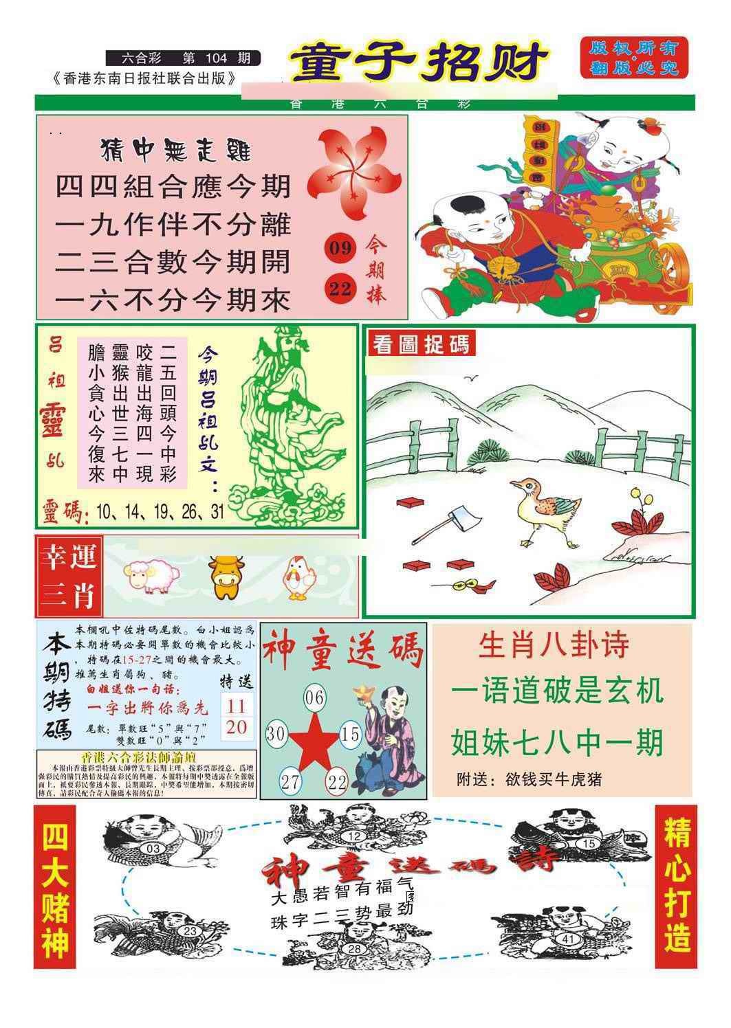 六合彩104期童子招财