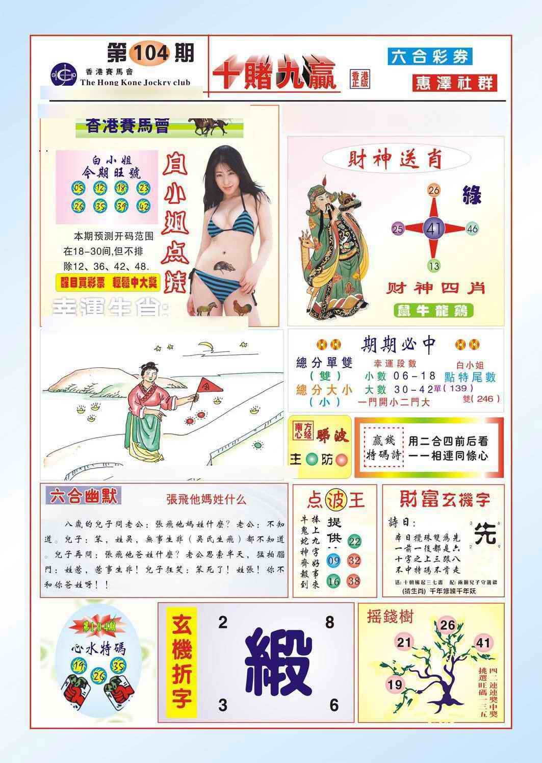 六合彩104期十赌九羸（新图）