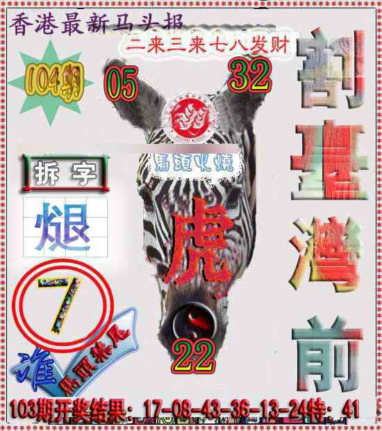 六合彩104期香港马头报