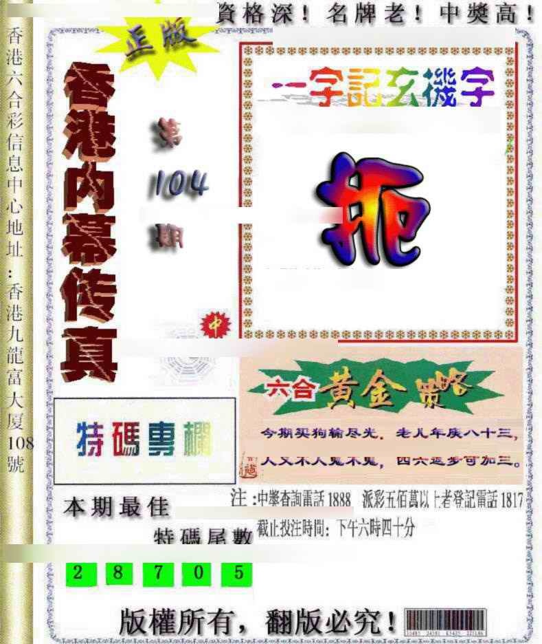 六合彩104期香港内幕传真