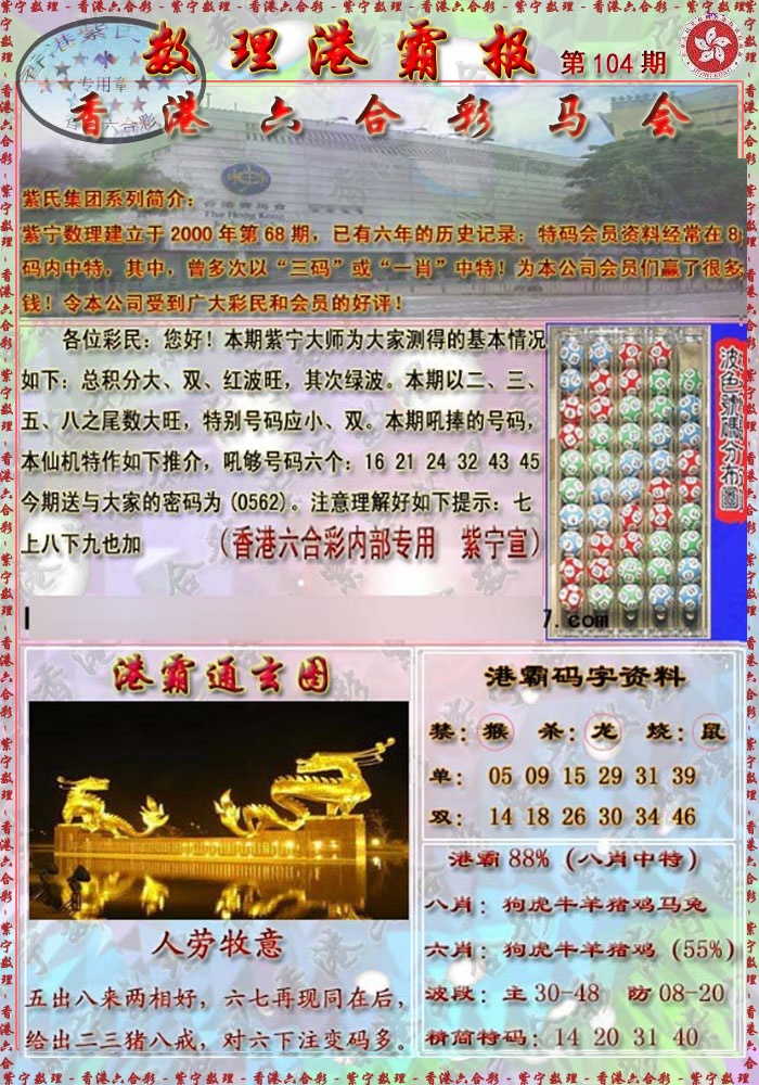 六合彩104期港霸报