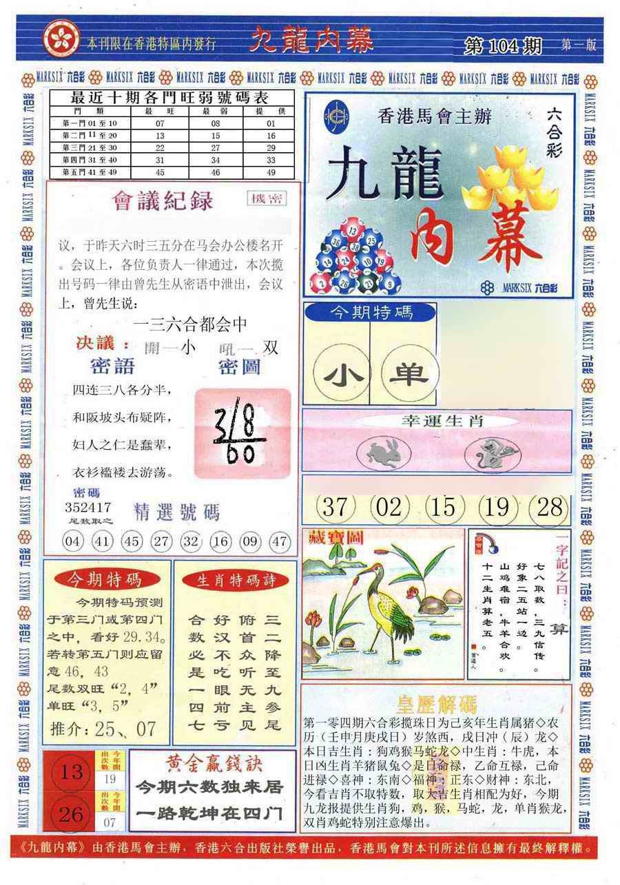 六合彩104期(新版)九龙内幕A