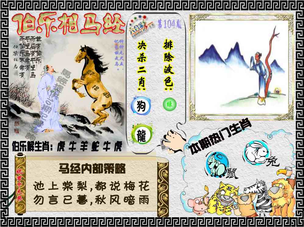 六合彩104期伯乐相马经（荐）
