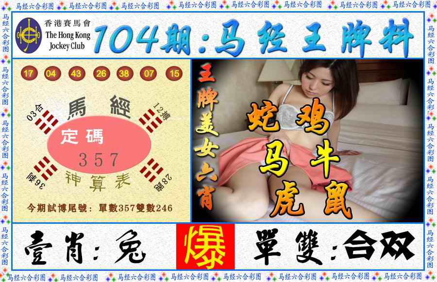 六合彩104期马经王牌料（荐）